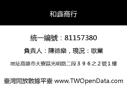 和鑫商行