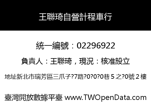 王聯琦自營計程車行