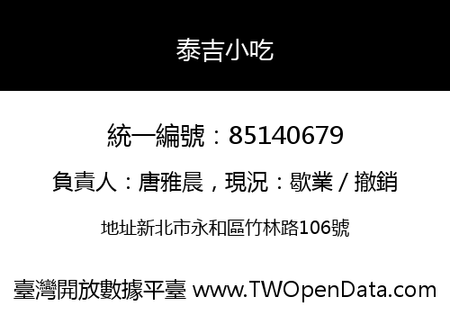 泰吉小吃