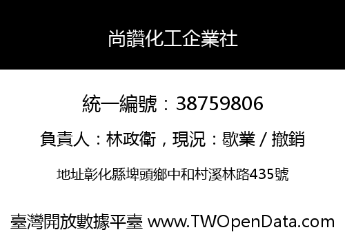 尚讚化工企業社