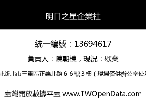 明日之星企業社