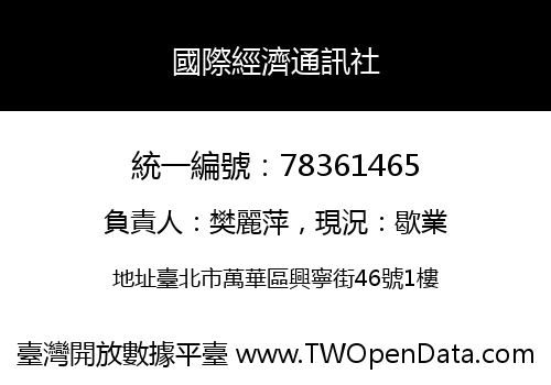 國際經濟通訊社