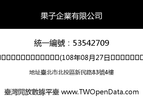 果子企業有限公司