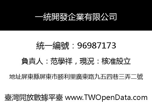 一統開發企業有限公司