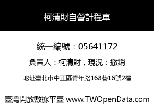 柯清財自營計程車
