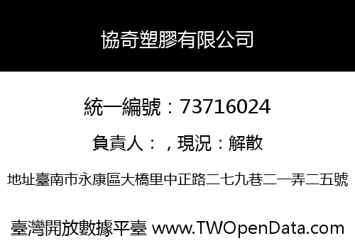 協奇塑膠有限公司