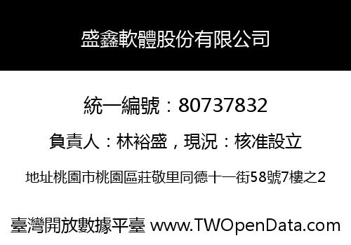 盛鑫軟體股份有限公司