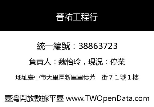 晉祐工程行