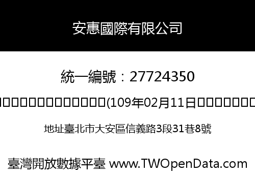 安惠國際有限公司