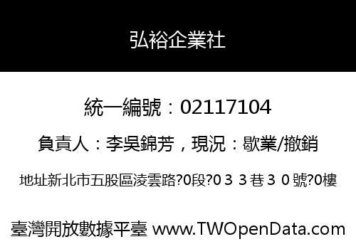 弘裕企業社