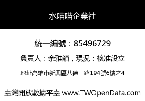 水喵喵企業社