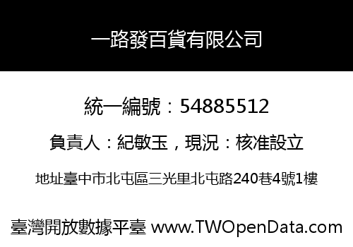 一路發百貨有限公司