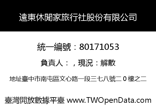 遠東休閒家旅行社股份有限公司