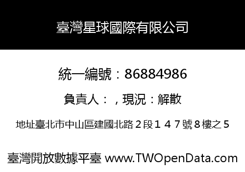 臺灣星球國際有限公司