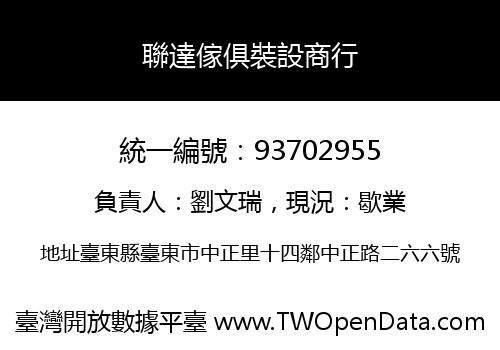 聯達傢俱裝設商行