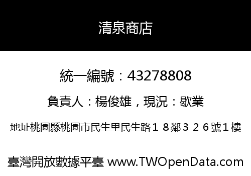 清泉商店