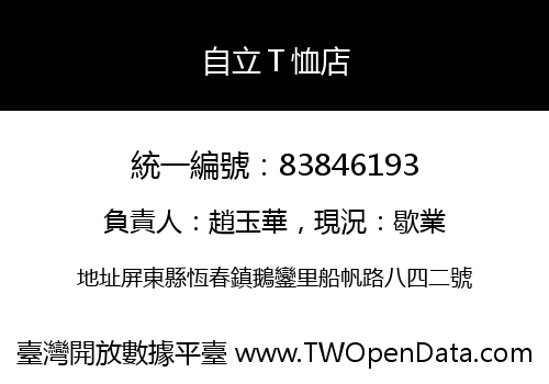自立Ｔ恤店