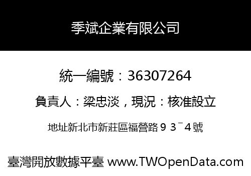 季斌企業有限公司