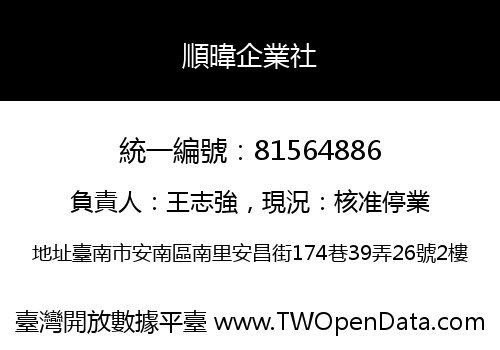 順暐企業社