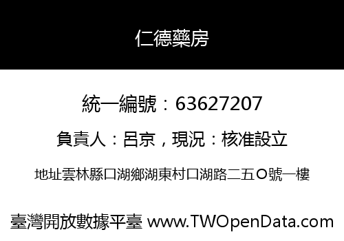 仁德藥房