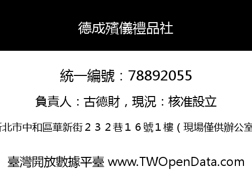 德成殯儀禮品社