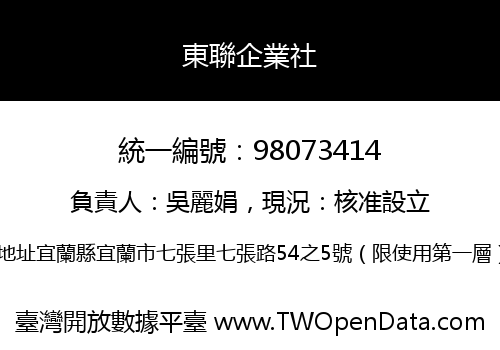 東聯企業社