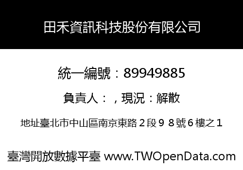 田禾資訊科技股份有限公司