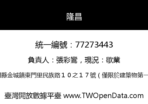 隆昌