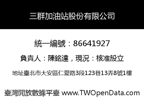 三群加油站股份有限公司