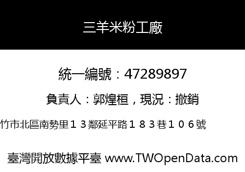 三羊米粉工廠