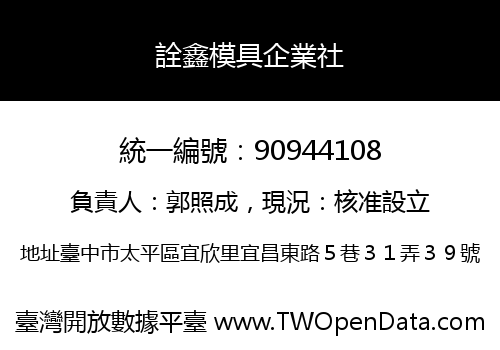 詮鑫模具企業社