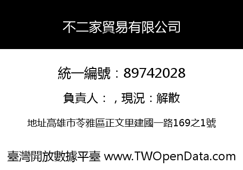 不二家貿易有限公司