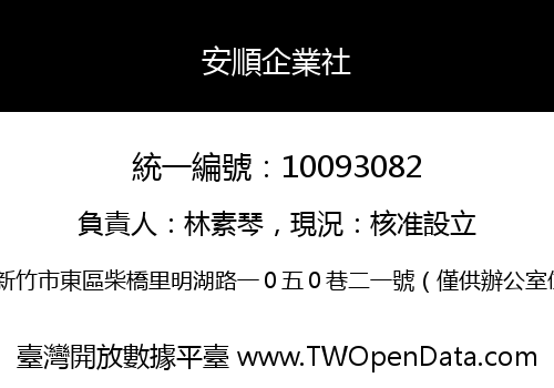 安順企業社