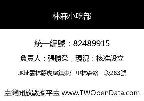 林森小吃部