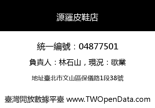 源羅皮鞋店