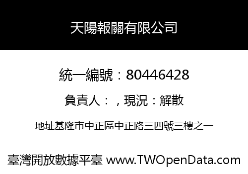 天陽報關有限公司