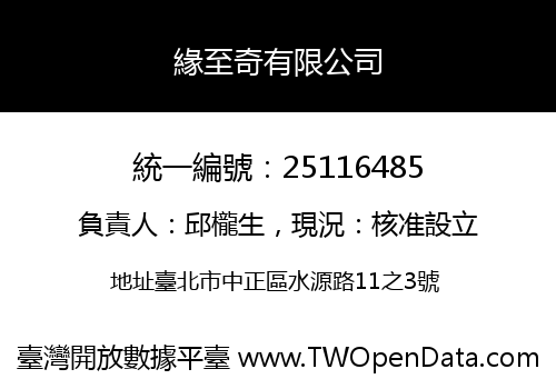 緣至奇有限公司