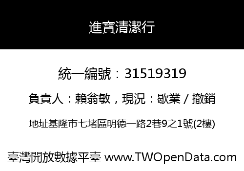 進寶清潔行