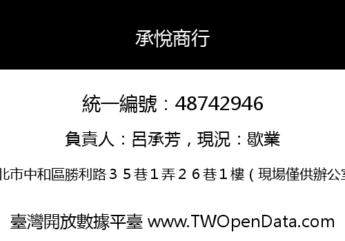 承悅商行