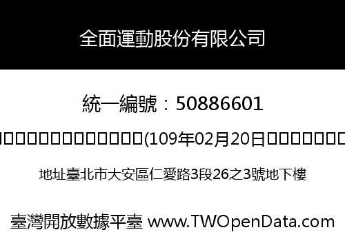 全面運動股份有限公司