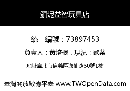 頒泥益智玩具店