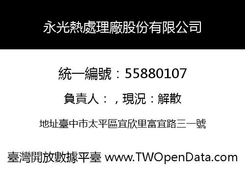 永光熱處理廠股份有限公司