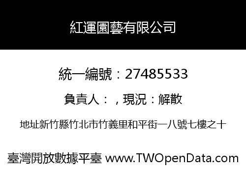 紅運園藝有限公司
