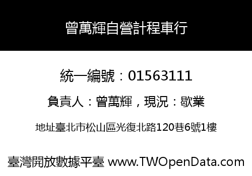 曾萬輝自營計程車行
