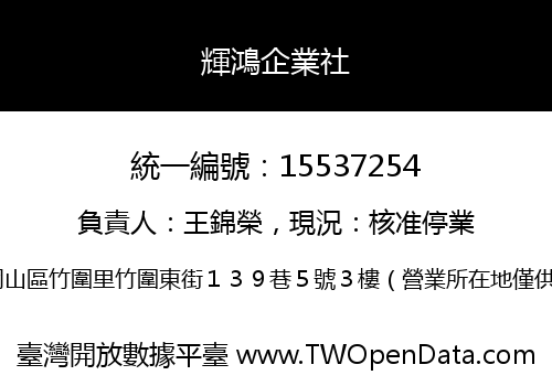 輝鴻企業社