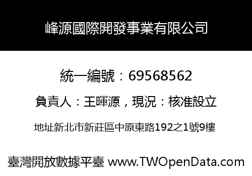 峰源國際開發事業有限公司