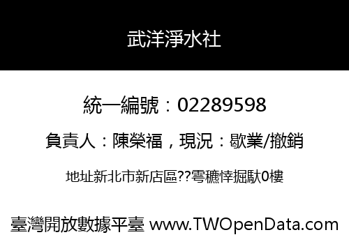 武洋淨水社