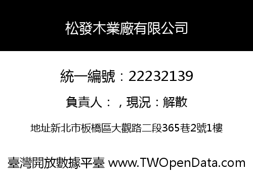 松發木業廠有限公司