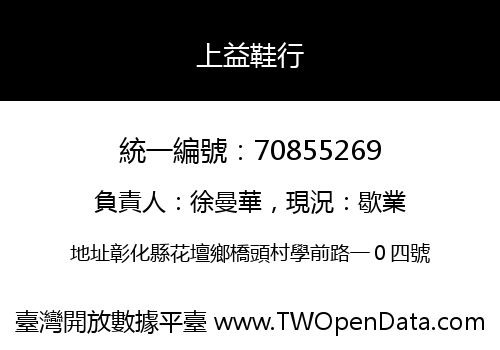 上益鞋行