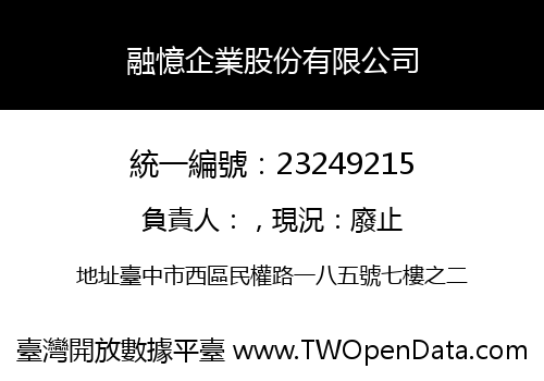 融憶企業股份有限公司